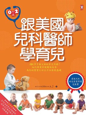 跟美國兒科醫師學育兒(0-2歲) - ebook